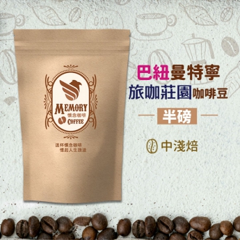 巴紐曼特寧〜旅啡莊園(圖)