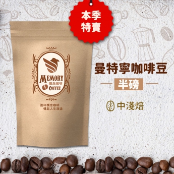 曼特寧咖啡豆〜本季特賣(圖)